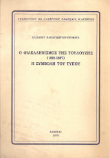Ο φιλελληνισμός της Τουλούζης (1821-1827) Η συμβολή του Τύπου