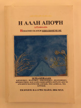 Η άλλη άποψη