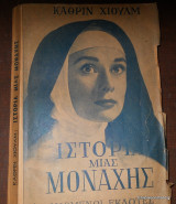 Ιστορία Μιας Μοναχής