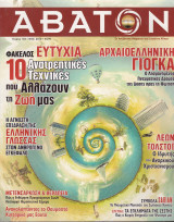 Αβατον (τεύχος 103)