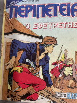 Ο Εφευρέτης, λοχαγός Μαρκ τεύχος 717(27)