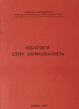 Εισαγωγή στην Σημασιολογία
