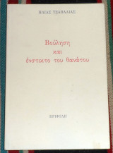 Βουληση και ενστικτο του θανατου 2007 ηλιας τσαβαλιας