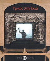 ΥΜΝΟΣ ΣΤΗ ΣΚΙΑ