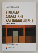 Στοιχεία διδακτικής και παιδαγωγικής