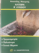 Άλγεβρα Β’ Λυκειου