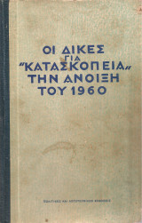 Οι δίκες για "κατασκοπεία" την άνοιξη του 1960