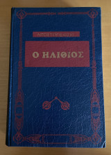 Ο Ηλίθιος