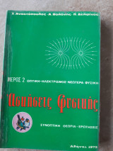 Ασκησεις φυσικης ,μερος 2 ,οπτικη -ηλεκτρισμος-νεωτερα φυσικη(αναστοπουλος,βολανης,δελφινος,1972)