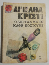 Ο άντρας με το καφέ κοστούμι