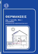 Θερμάνσεις