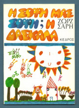 Η ΣΟΦΗ ΜΑΣ (ΣΟΦΗ;) ΔΑΣΚΑΛΑ
