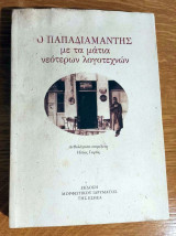 Ο Παπαδιαμάντης με τα μάτια νεότερων λογοτεχνών