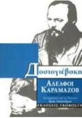 Αδελφοί Καραμάζοβ (4-τόμοι)