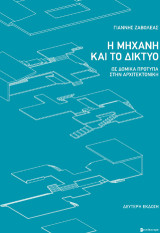 Η μηχανή και το δίκτυο: Ως δομικά πρότυπα στην αρχιτεκτονική