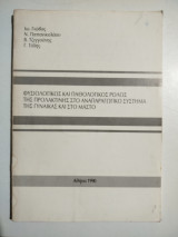 Φυσιολογικός και παθολογικός ρόλος της προλακτίνης στο αναπαραγωγικό σύστημα της γυναίκας και στο μαστό