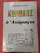 Κωμωδίες ο αχόρταγος