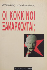 Οι κόκκινοι ξανάρχονται;