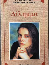 Δίλημμα