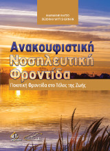 Ανακουφιστική Νοσηλευτική Φροντίδα: Ποιοτική Φροντίδα στο Τέλος της Ζωής