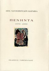 Πενήντα: 1956 - 2006
