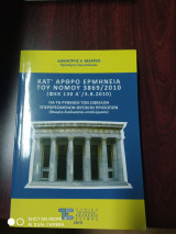 Κατά άρθρο ερμηνεία του Νόμου 3869/2010