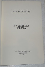 Ενωμενα χερια 1980 τακης βαρβιτσιωτης