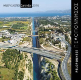 ΗΜΕΡΟΛΟΓΙΟ 2016 ΠΕΛΟΠΟΝΝΗΣΟΣ-PELOPONNESE
