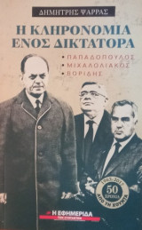 Η κληρονομιά ενός δικτάτορα