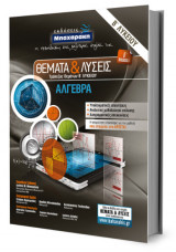Θέματα & Λύσεις Άλγεβρας Β' Λυκείου