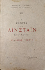 Η Θεωρία του Αϊνστάϊν Διά την Κοινωνίαν: Εύληπτος - Τερπνή