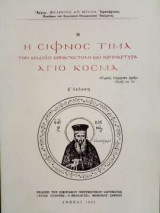 Η Σίφνος τιμά τόν ένδοξο εθναπόστολο καί ιερομάρτυρα Άγιο Κοσμά