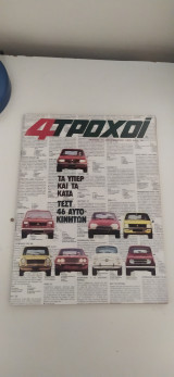 4 τροχοί τεύχος 75 δεκέμβριος 1976