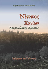 Νίππος Χανίων. Χρηστουλάκης Χρήστος: Άνθρωποι και Πολιτική