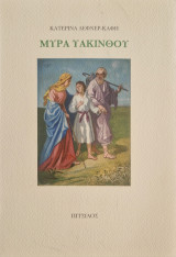 Μύρα υακίνθου