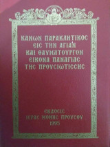 Κανών Παρακλητικός εις την Αγίαν και Θαυματουργόν εικόνα Παναγίας της Προυσιώτισσης