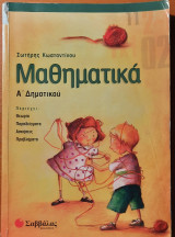 Μαθηματικά Α' Δημοτικού