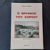 Ο Θρήνος Του Χωριού - (400 Αντίτυπα)