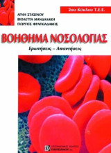 Βοήθημα Νοσολογίας Ερωτήσεις-Απαντήσεις: 2ου Κύκλου Τ.Ε.Ε.