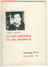 Λαικές αφηγήσεις για την προσφυγιά