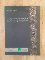 Η ελληνική νομισματοκοπία στη Βακτριανή και την Ινδία
