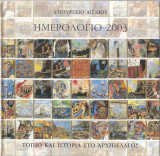 Ημερολόγιο 2003 - Τοπίο και ιστορία στο αρχιπέλαγος