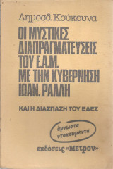 Οι μυστικές διαπραγματεύσεις του Ε.Α.Μ. με την κυβέρνηση Ιωάν. Ράλλη και η διάσπαση του Ε.Δ.Ε.Σ.