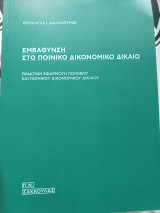 Εμβάθυνση στο ποινικό δικονομικό δίκαιο: Πρακτική εφαρμογή Ποινικού και Ποινικού Δικονομικού Δικαίου