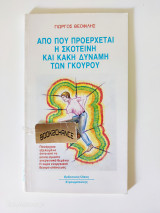 Από πού προέρχεται η σκοτεινή και κακή δύναμη των γκουρού