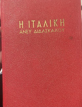 Ιταλική Άνευ διδασκαλου