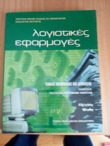 Λογιστικές Εφαρμογές