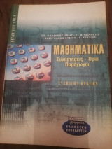 Μαθηματικα Γ ενιαιου λυκειου: Συναρτήσεις, όρια, παράγωγοι: Θετική κατεύθυνση: Ομαδοποίηση ασκήσεων