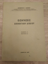 Εισηγήσεις Διοικητικού Δικαίου ( Τόμος Α', Τεύχος Α')