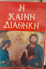 Η καινή διαθήκη τα τέσσερα Ευαγγελία και αι πράξεις των αποστολών κείμενον ερμηνευτική απόδοσις